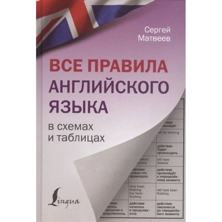 Английский язык, книга Все правила английского языка в схемах и таблицах купить по низкой цене