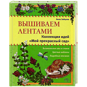 Вышиваем лентами: коллекция идей «Мой прекрасный сад'