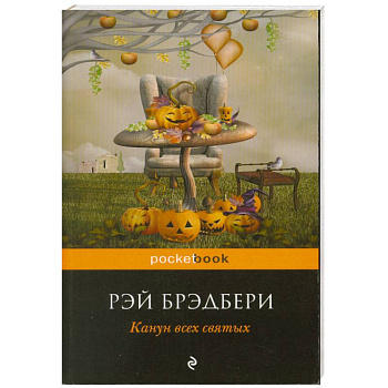 Канун всех святых