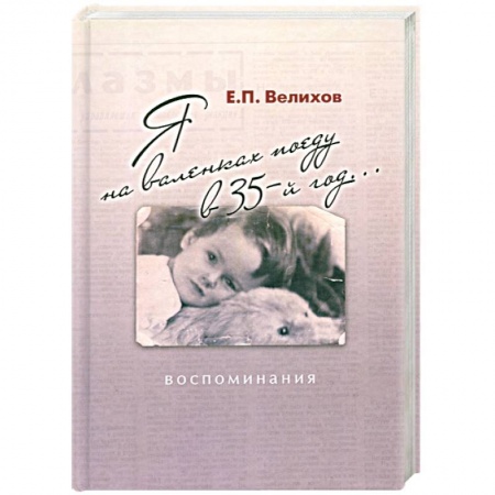 Книги, книга Я на валенках поеду в 35-й год... купить по низкой цене
