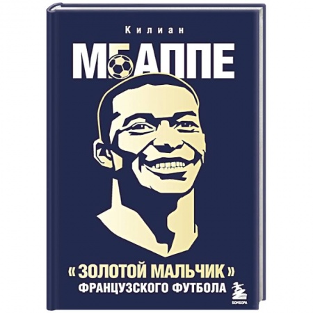 Мемуары, биографии спортсменов, книга Килиан Мбаппе. 'Золотой мальчик' французского футбола. купить по низкой цене