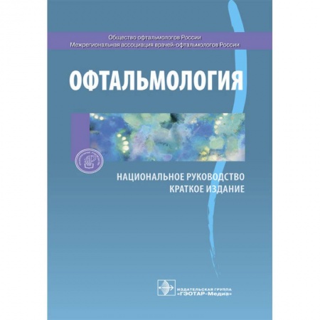 Офтальмология, книга Офтальмология. Национальное руководство. Краткое издание купить по низкой цене