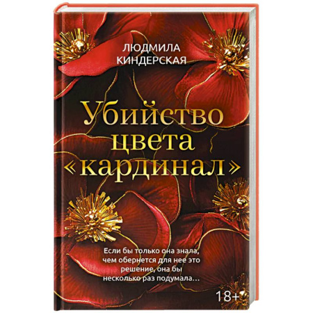 Отечественный женский детектив, книга Убийство цвета 'кардинал' купить по низкой цене