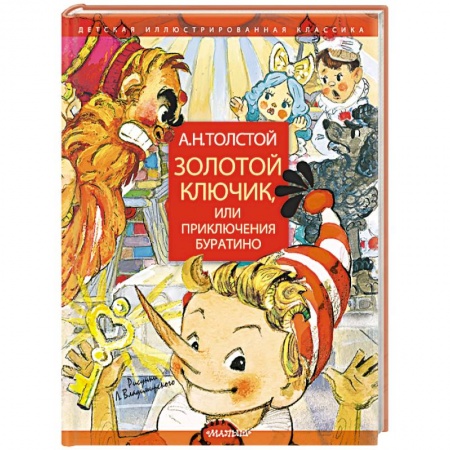 Сказки отечественных писателей, книга Золотой ключик, или Приключения Буратино купить по низкой цене
