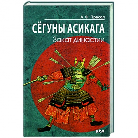 Другие страны Азии и Африки, книга Сегуны Асикага. Закат династии купить по низкой цене