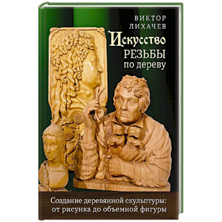 Другие виды ремесел и рукоделия, книга Искусство резьбы по дереву. Создание деревянной скульптуры от рисунка до объемной фигуры купить по низкой цене