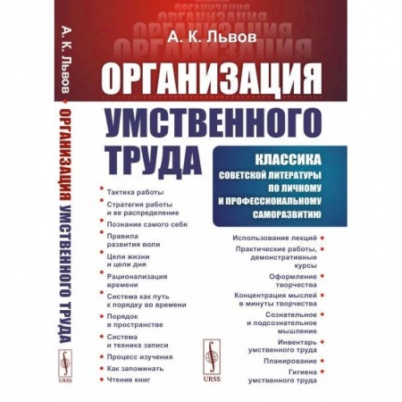 Общественные и гуманитарные науки, книга Организация умственного труда купить по низкой цене