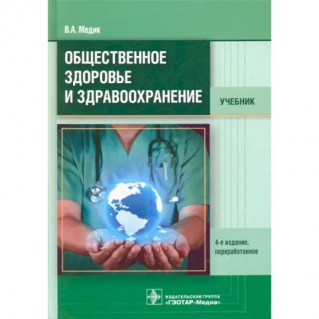 Здравоохранение, книга Общественное здоровье и здравоохранение. Учебник купить по низкой цене