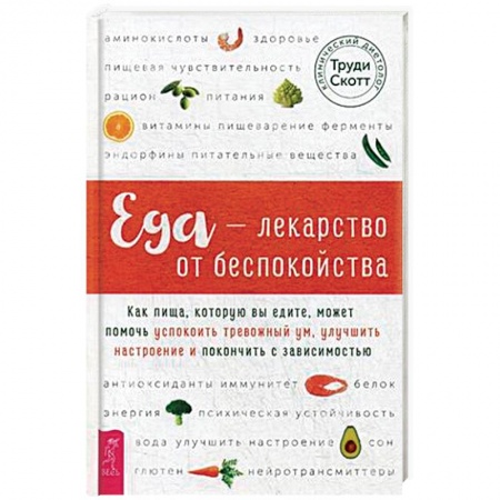 Практическая психология, книга Еда - лекарство от беспокойства купить по низкой цене