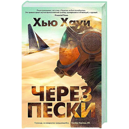 Боевая фантастика, книга Через пески купить по низкой цене