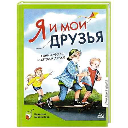 Повести и рассказы о детях, книга Я и мои друзья.Стихи и рассказы о детской дружбе купить по низкой цене