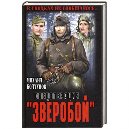 Исторический роман, книга Спецоперация 'Зверобой' купить по низкой цене