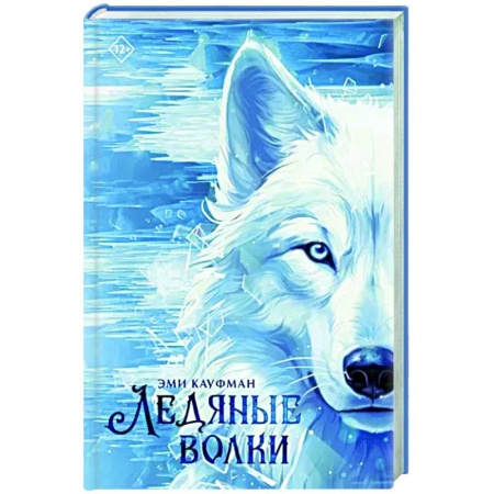 Зарубежное фэнтези, книга Ледяные волки купить по низкой цене