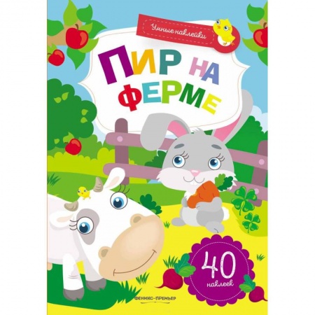Знакомство с миром, развитие малыша, книга Пир на ферме: книжка с наклейками купить по низкой цене