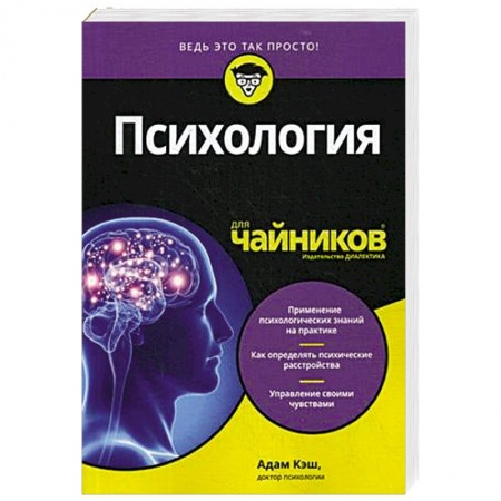Практическая психология, книга Психология для чайников купить по низкой цене