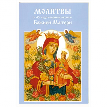 Молитвословы, акафисты, каноны, книга Молитвы к 45 чудотворным иконам Божией Матери купить по низкой цене