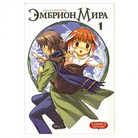 Книги, книга Эмбрион мира. Том 1 купить по низкой цене