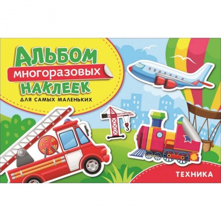Книжки с наклейками, книга Техника. Альбом многоразовых наклеек для самых маленьких купить по низкой цене