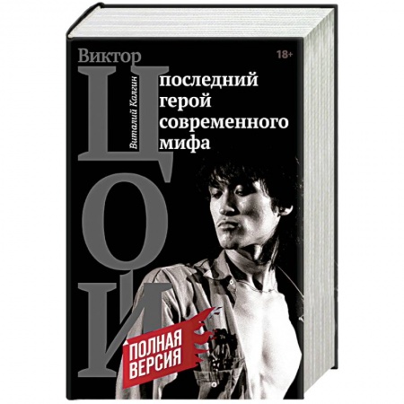 Мемуары, биографии деятелей культуры, искусства, книга Виктор Цой. Последний герой современного мифа купить по низкой цене