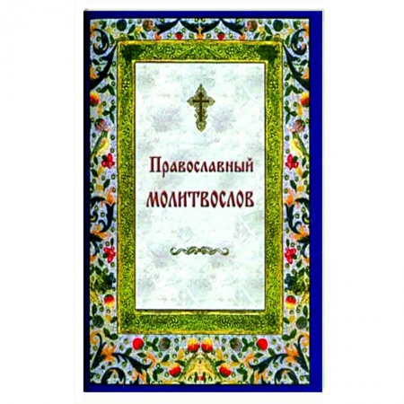 Молитвословы, акафисты, каноны, книга Православный молитвослов на каждый день и час купить по низкой цене