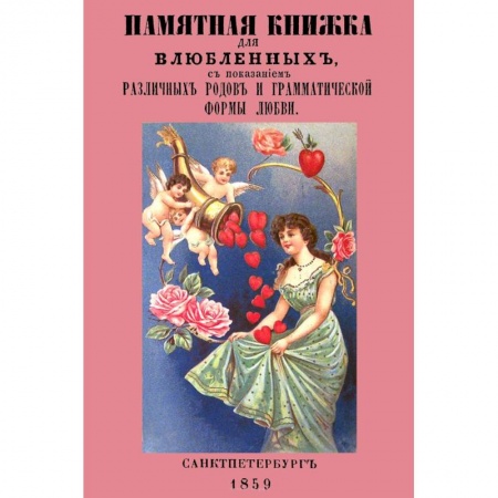 Психология, книга Памятная книжка для влюбленных с показанием различных родов и грамматической формы любви купить по низкой цене