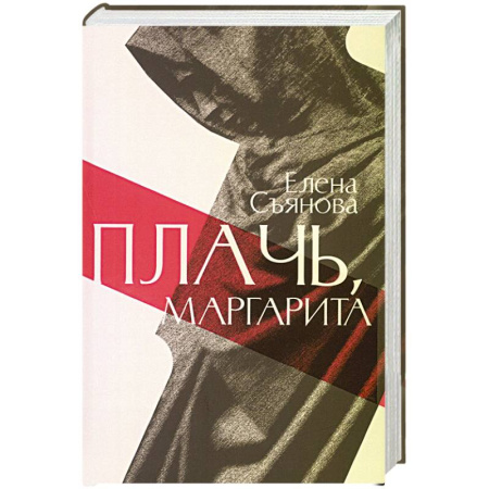 Русская современная проза, книга Плачь, Маргарита купить по низкой цене