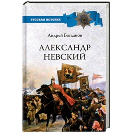Мемуары, биографии исторических личностей, книга Александр Невский купить по низкой цене