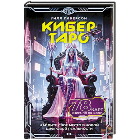 Гадание по картам Таро, книга Кибертаро. 78 карт и книга по QR-коду купить по низкой цене
