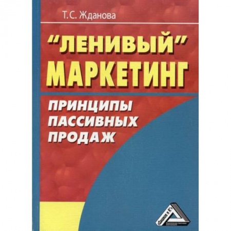 Маркетинг. Общие вопросы, книга Ленивый маркетинг. Принципы пассивных продаж купить по низкой цене