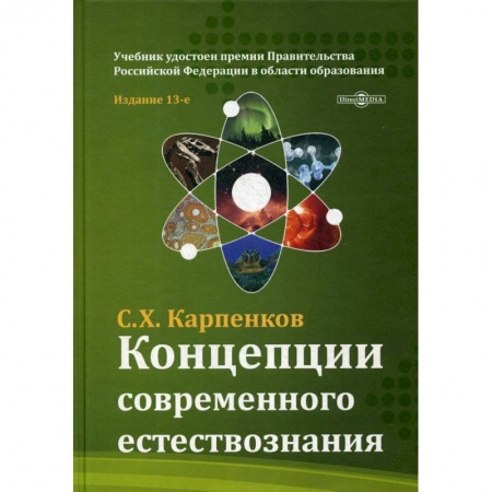 Естественные науки. Математика, книга Концепции современного естествознания: Учебник для ВУЗов. 13-е изд., перераб. и доп. Карпенков С.Х. купить по низкой цене