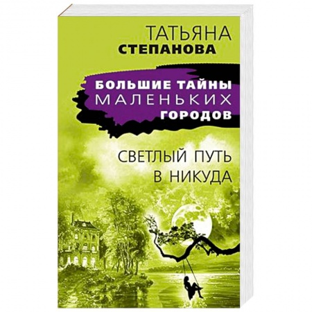 Классика отечественного детектива, книга Светлый путь в никуда купить по низкой цене