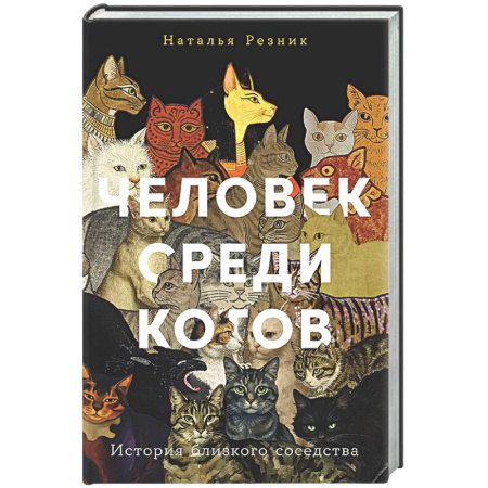 Общая биология. Палеонтология, книга Человек среди котов. История близкого соседства купить по низкой цене