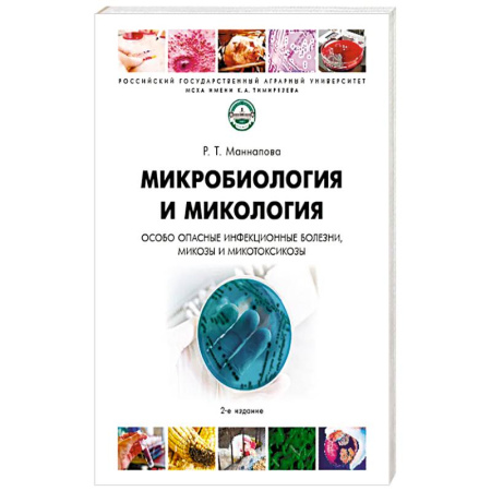 Генетика. Микробиология, книга Микробиология и микология.Особо опасные инфекционные болезни микозы и микотоксикозы. Учебник купить по низкой цене