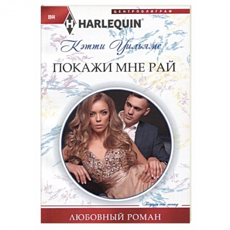 Зарубежный любовный роман, книга Покажи мне рай купить по низкой цене