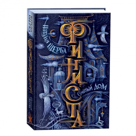 Мистика. Фантастика. Фэнтези, книга Финиста. Сонный дом. Книга 1 купить по низкой цене