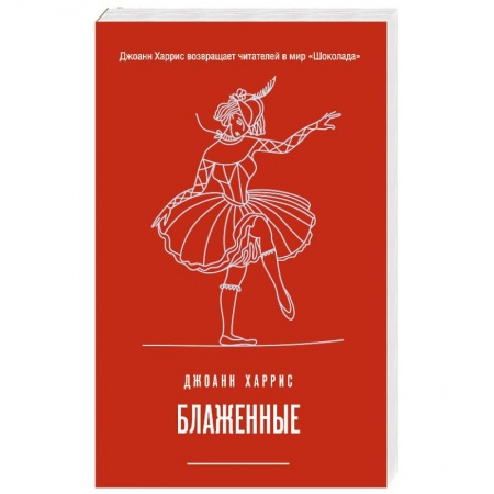 Зарубежная современная проза, книга Блаженные купить по низкой цене