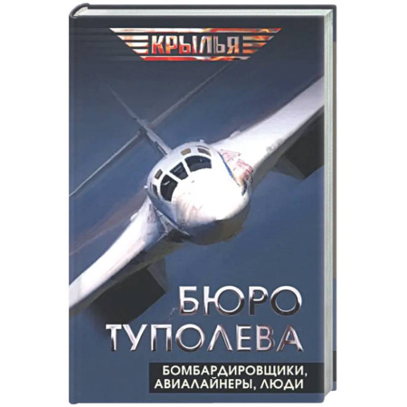 Авиация. Воздухоплавание, книга Бюро Туполева. Бомбардировщики, авиалайнеры, люди купить по низкой цене