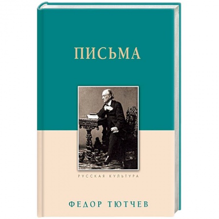 Дневники. Письма. Записки, книга Федор Тютчев. Письма купить по низкой цене