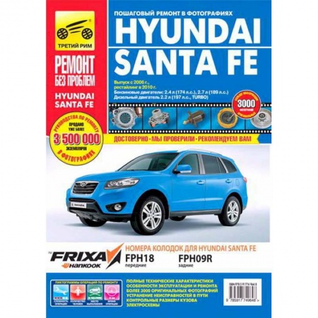 Книги, книга Hyundai Santa Fe. Руководство по эксплуатации, техническому обслуживанию и ремонту купить по низкой цене