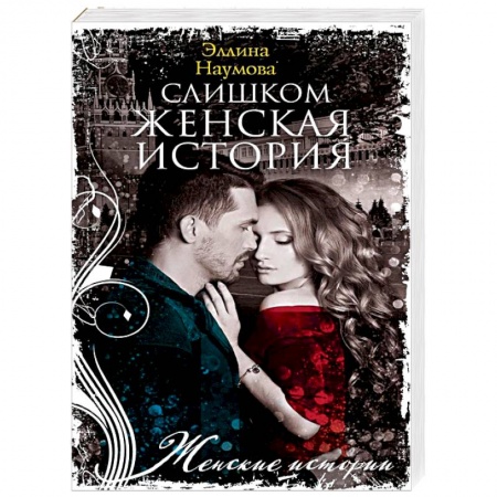 Зарубежный любовный роман, книга Наумова Э..Слишком женская история. купить по низкой цене
