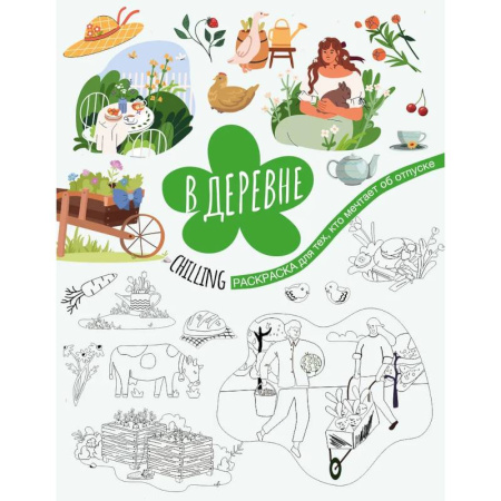 Раскраски на любой вкус, книга В деревне купить по низкой цене