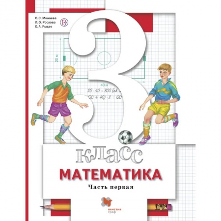 Математика. Алгебра. Геометрия, книга Математика. 3 класс. Учебник в 2-х частях. Часть 1 купить по низкой цене