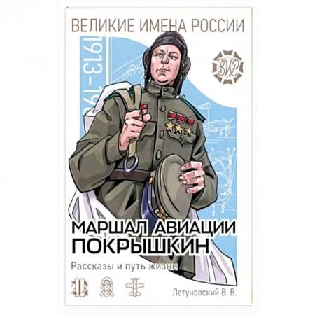 Мемуары, биографии военных деятелей, книга Маршал авиации Покрышкин. Рассказы и путь жизни купить по низкой цене