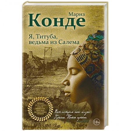 Зарубежная современная проза, книга Я, Титуба, ведьма из Салема купить по низкой цене