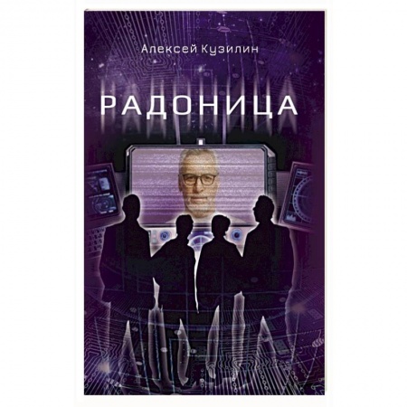 Мистика, ужасы, книга Радоница купить по низкой цене