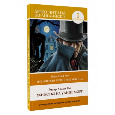 Чтение на английском языке, книга Убийство на улице Морг. Уровень 1 = The Murders in the Rue Morgue купить по низкой цене