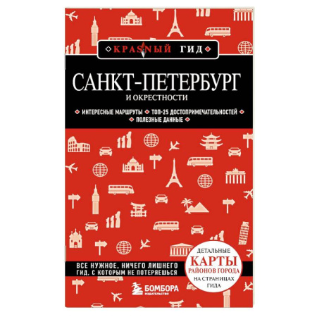 Санкт-Петербург и окрестности, книга Санкт-Петербург и окрестности купить по низкой цене