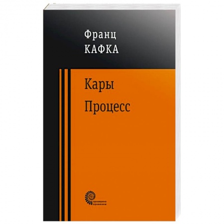 Зарубежная классика, книга Процесс купить по низкой цене