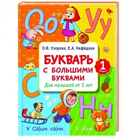 Азбука. Букварь, книга Букварь с большими буквами для малышей от 2-х лет купить по низкой цене