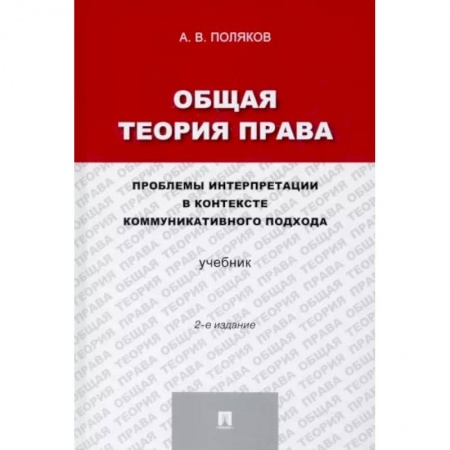 История и теория права, книга Общая теория права. Проблемы интерпретации в контексте коммуникативного подхода. Учебник купить по низкой цене